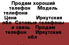 Продам хороший телефон  › Модель телефона ­ Lenovo a 2010-a › Цена ­ 4 000 - Иркутская обл. Сотовые телефоны и связь » Продам телефон   . Иркутская обл.